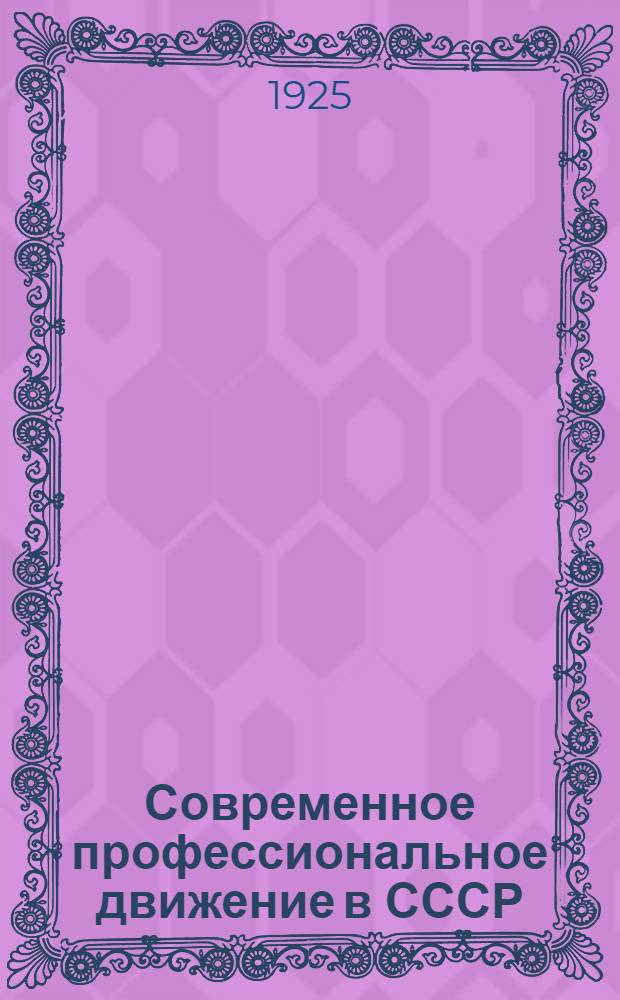 Современное профессиональное движение в СССР