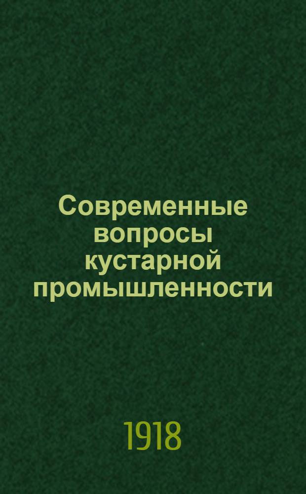 Современные вопросы кустарной промышленности