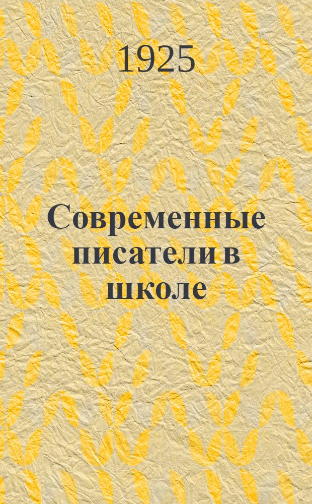 Современные писатели в школе : Сб.