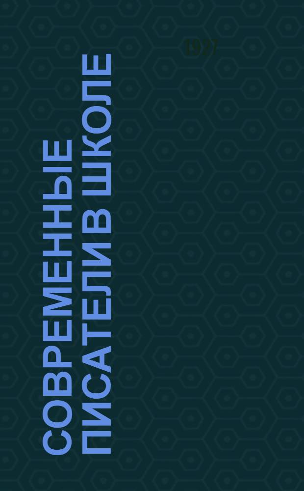 Современные писатели в школе : [Сб.]. Вып.2