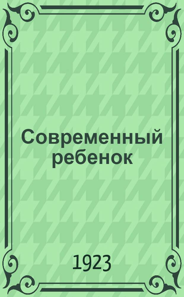 Современный ребенок : Сб.