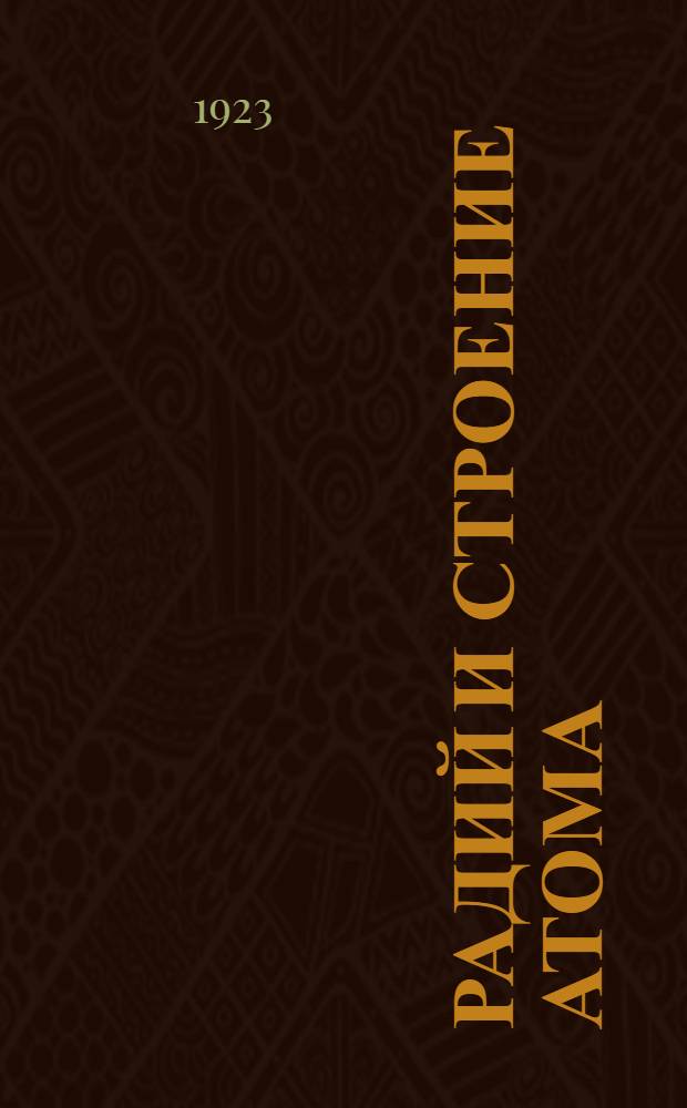 Радий и строение атома