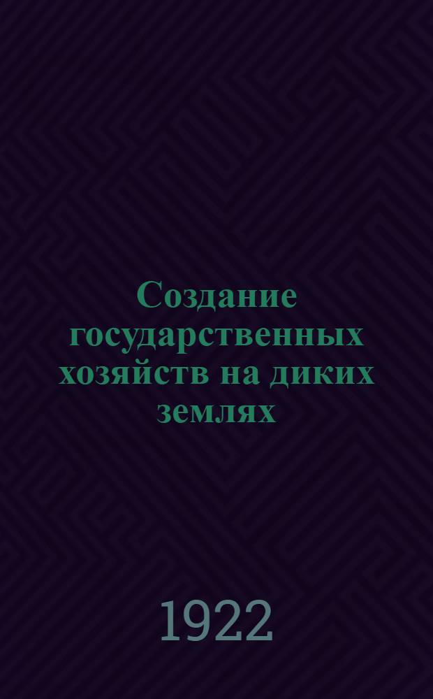 Создание государственных хозяйств на диких землях