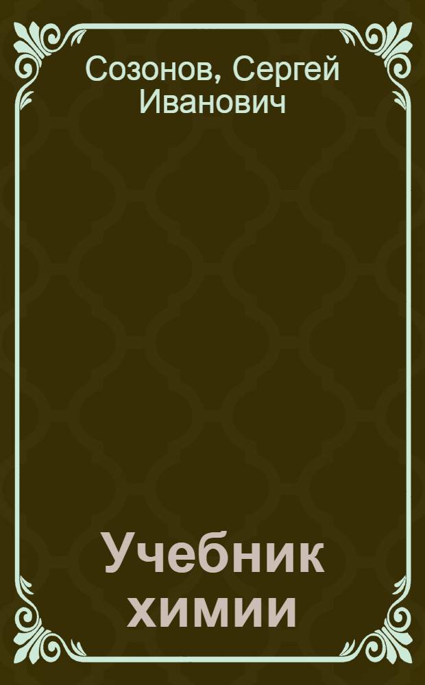 Учебник химии