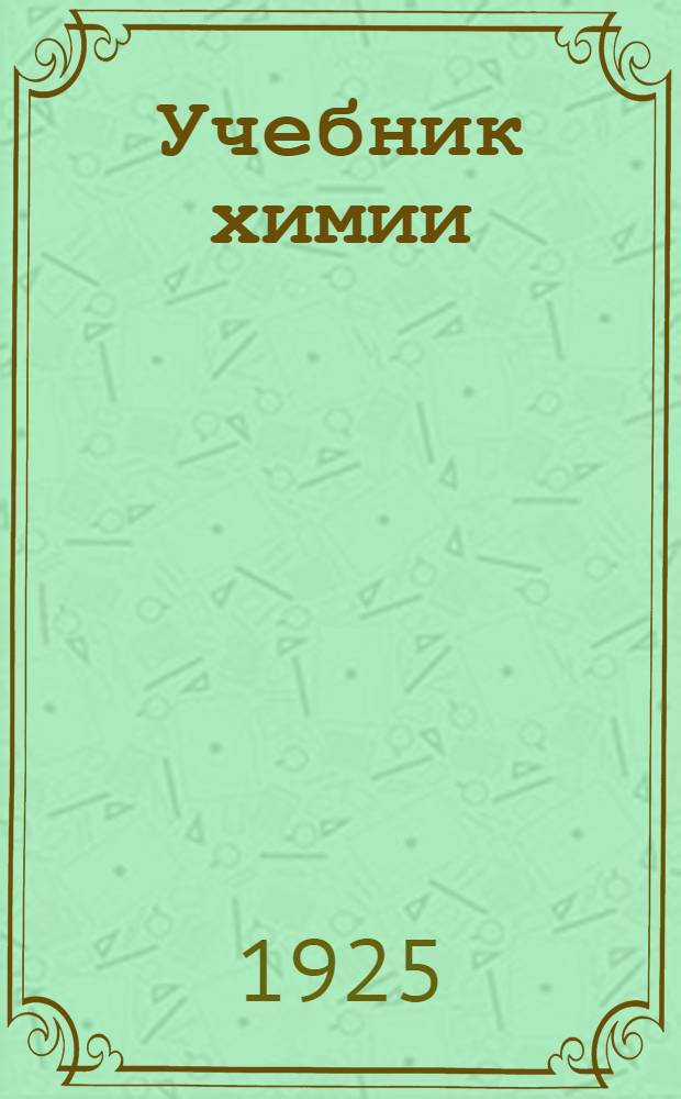 Учебник химии