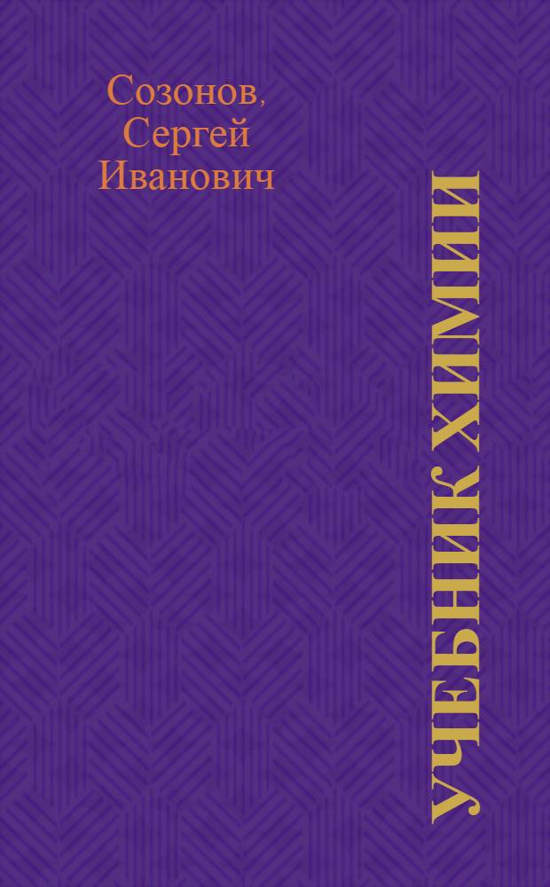 Учебник химии