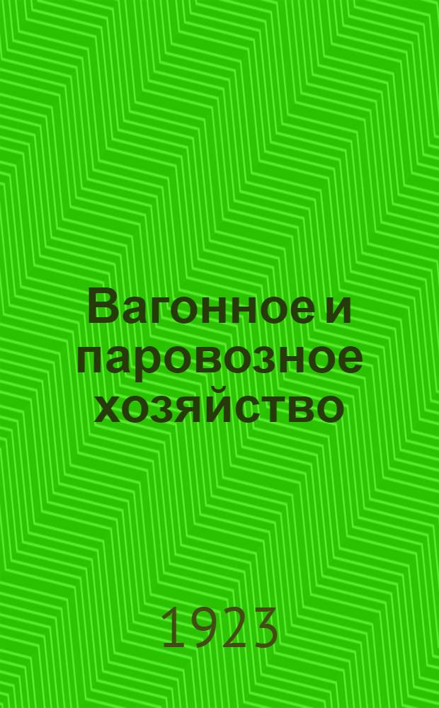 Вагонное и паровозное хозяйство : (Курс, чит. на Экон. фак. Кубан. политехн. ин-та в 1919-1920 учеб. г.)