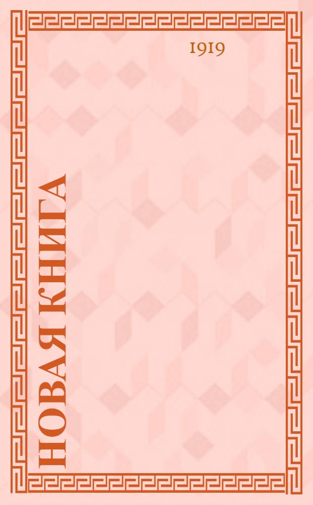 Новая книга : Космография : Курс сред. учеб. заведений : Со 160 рис. в тексте и картой звезд. неба