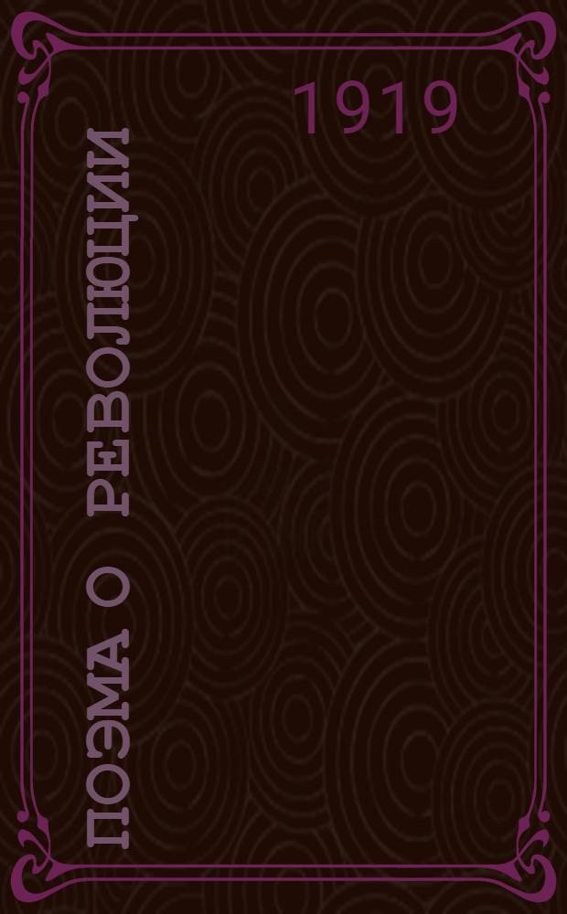 Поэма о революции