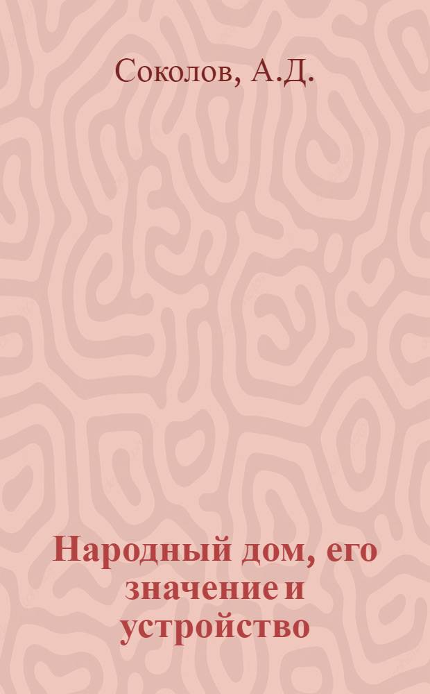 Народный дом, его значение и устройство