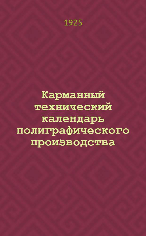 Карманный технический календарь полиграфического производства