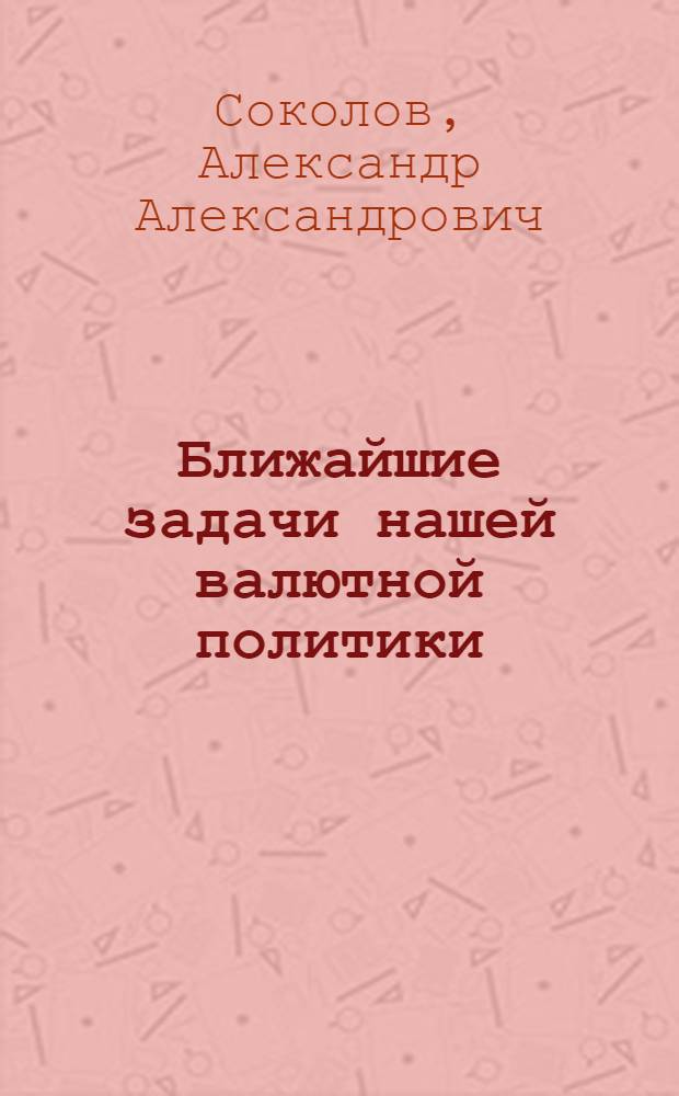 Ближайшие задачи нашей валютной политики