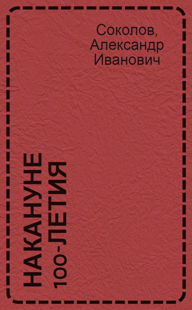 Накануне 100-летия : Первая рус. жел. дорога в прошлом : Очерк