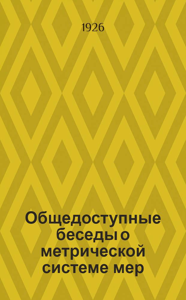 Общедоступные беседы о метрической системе мер