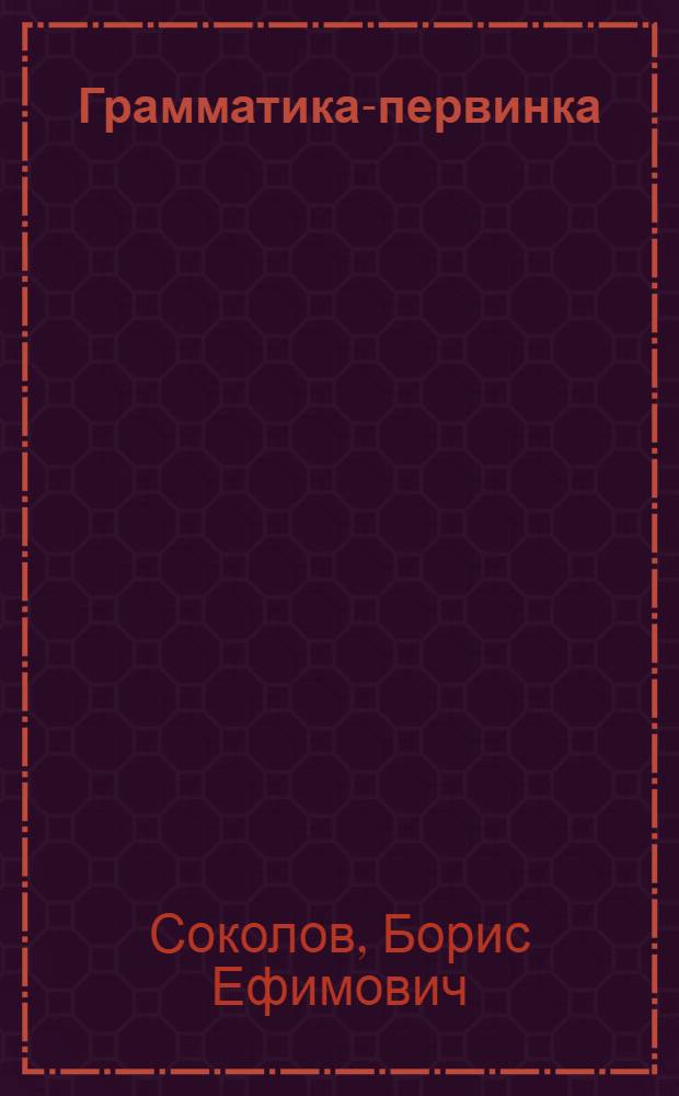 Грамматика-первинка : Элементарно-практ. курс грамматики для нач. школы, согласован. с требованиями нового правописания