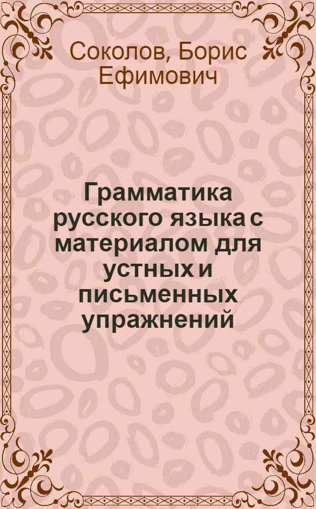Грамматика русского языка с материалом для устных и письменных упражнений