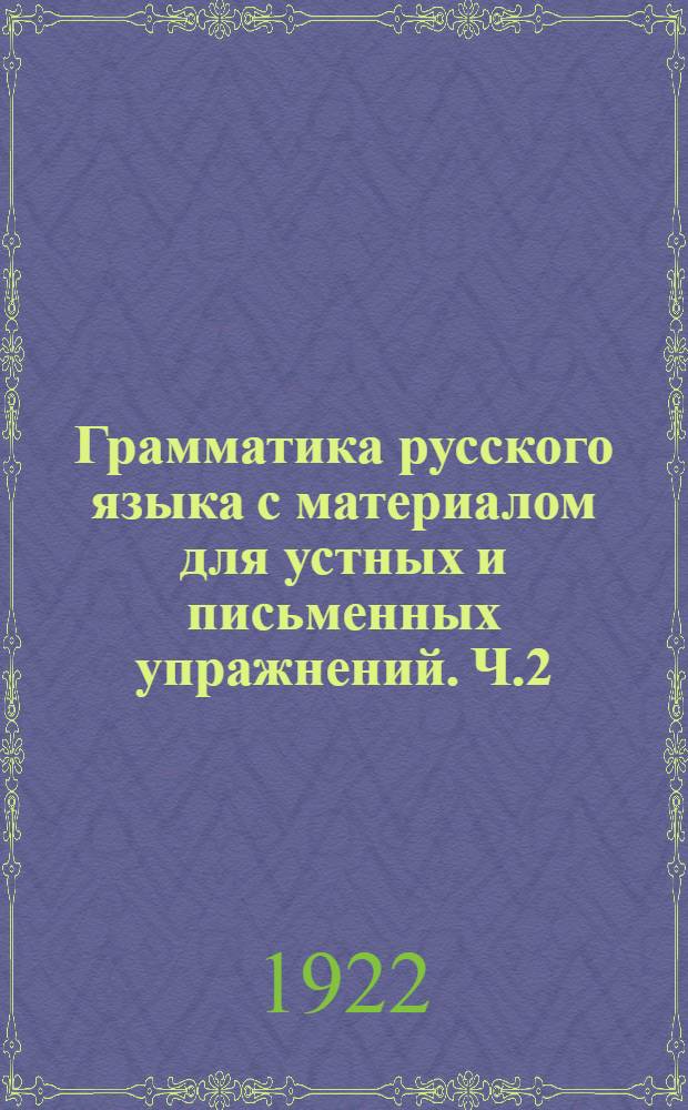 Грамматика русского языка с материалом для устных и письменных упражнений. Ч.2 : Синтаксис