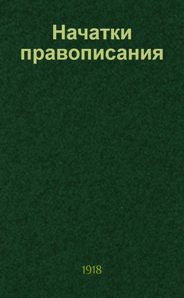 Начатки правописания : (Новое правописание)