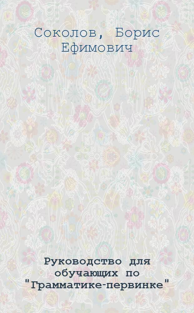 Руководство для обучающих по "Грамматике-первинке"