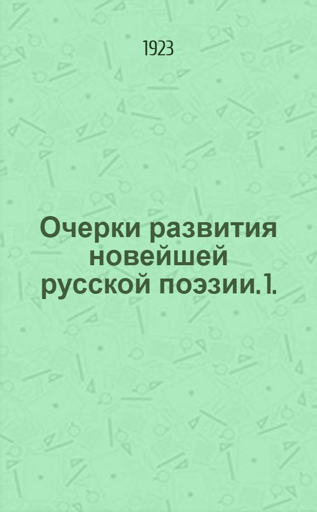 Очерки развития новейшей русской поэзии. 1. : В преддверии символизма