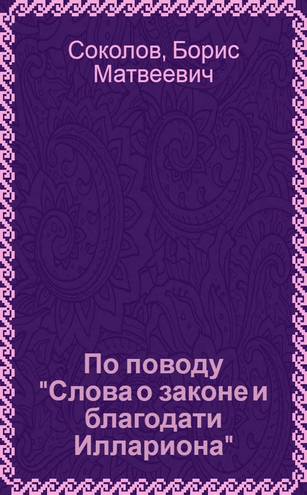 По поводу "Слова о законе и благодати Иллариона"