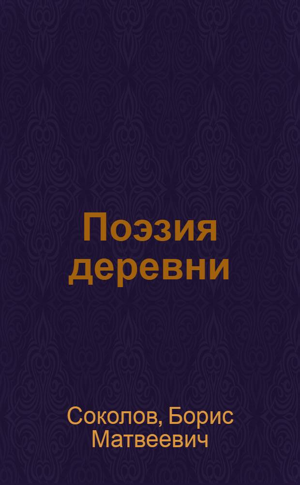 Поэзия деревни : Рук. для собирания произведений устной словесности