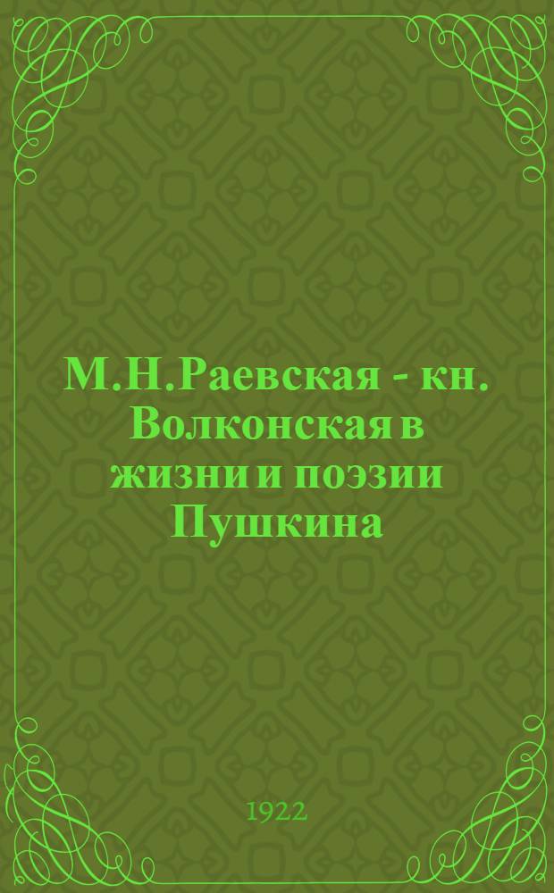 М.Н.Раевская - кн. Волконская в жизни и поэзии Пушкина
