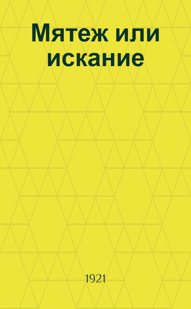 Мятеж или искание