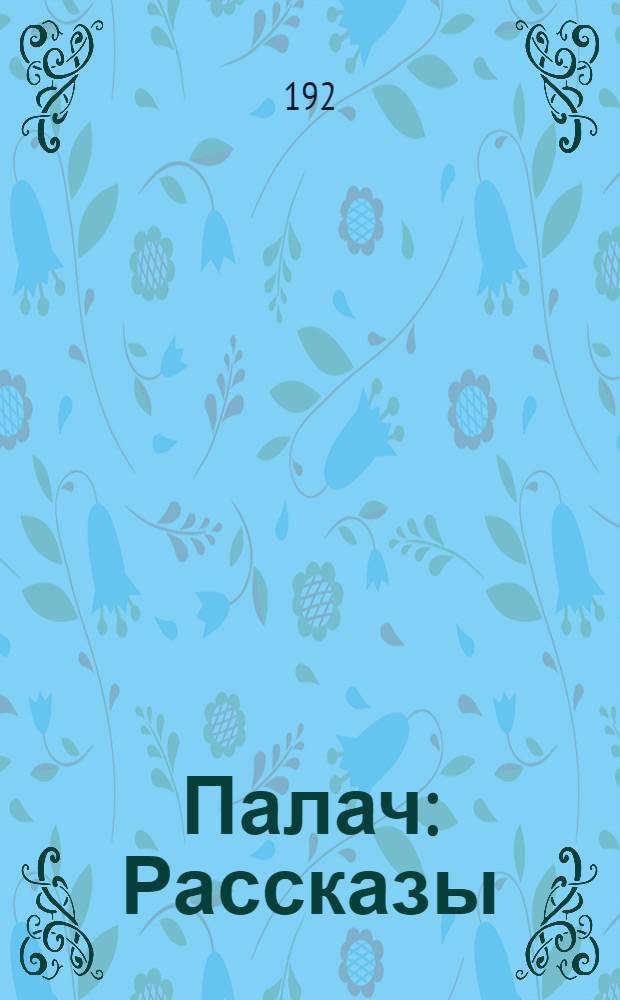 Палач : Рассказы