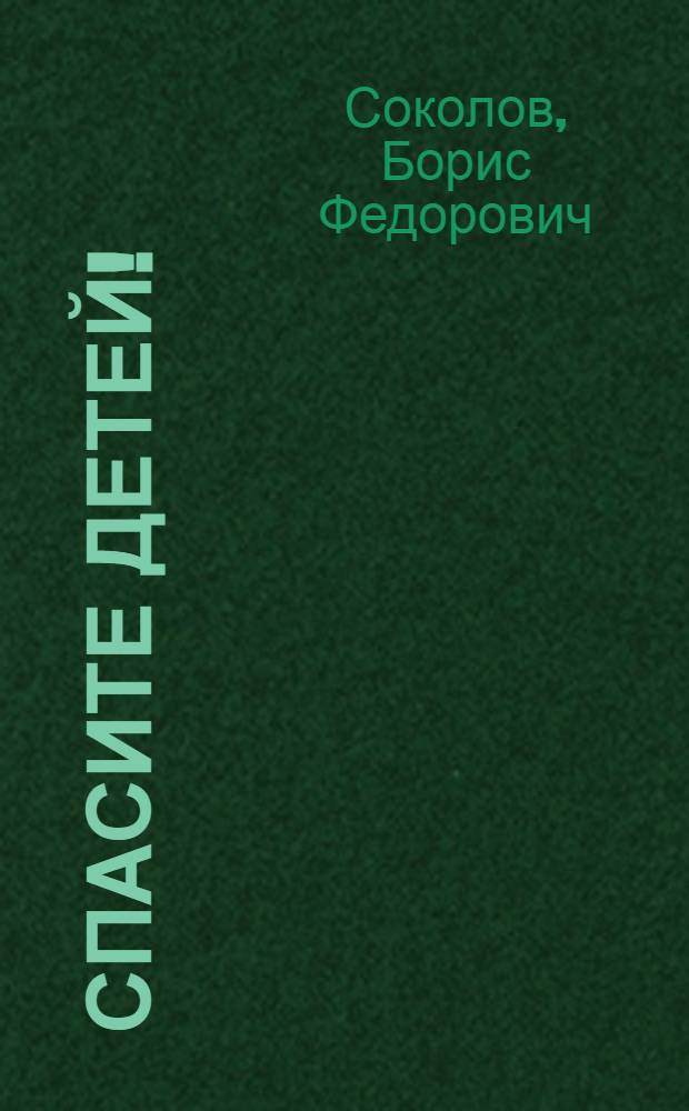 Спасите детей! : (О детях Сов. России)