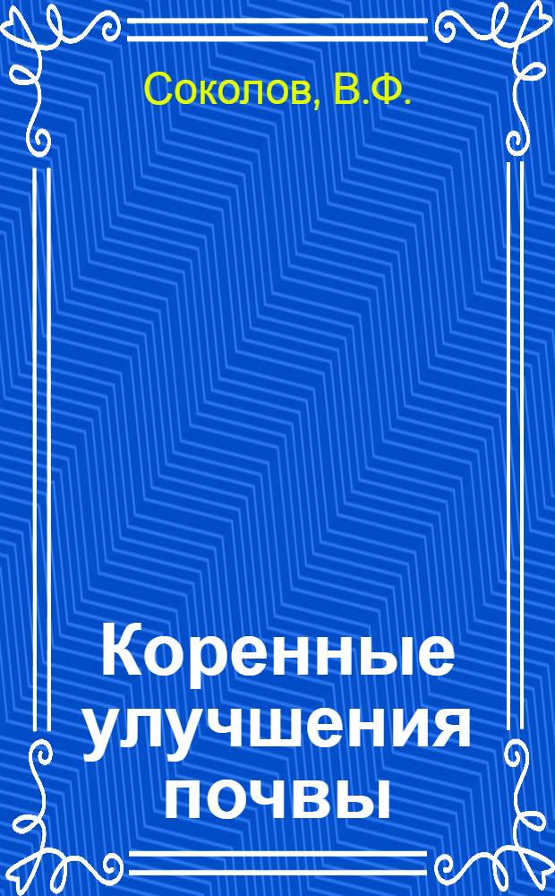 Коренные улучшения почвы
