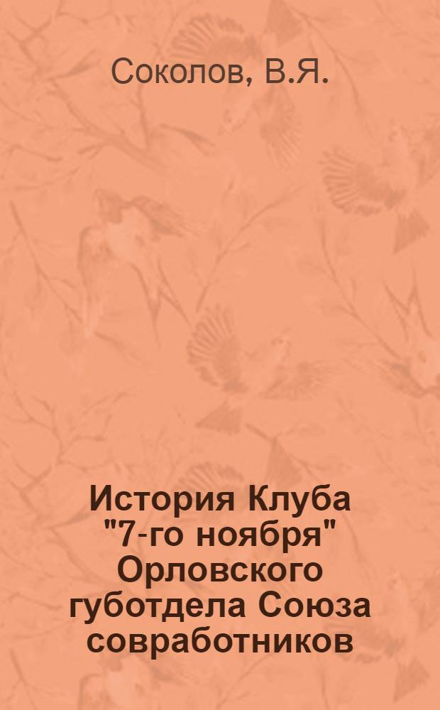 История Клуба "7-го ноября" Орловского губотдела Союза совработников : Крат. ист. очерк (1922-1924 г.)