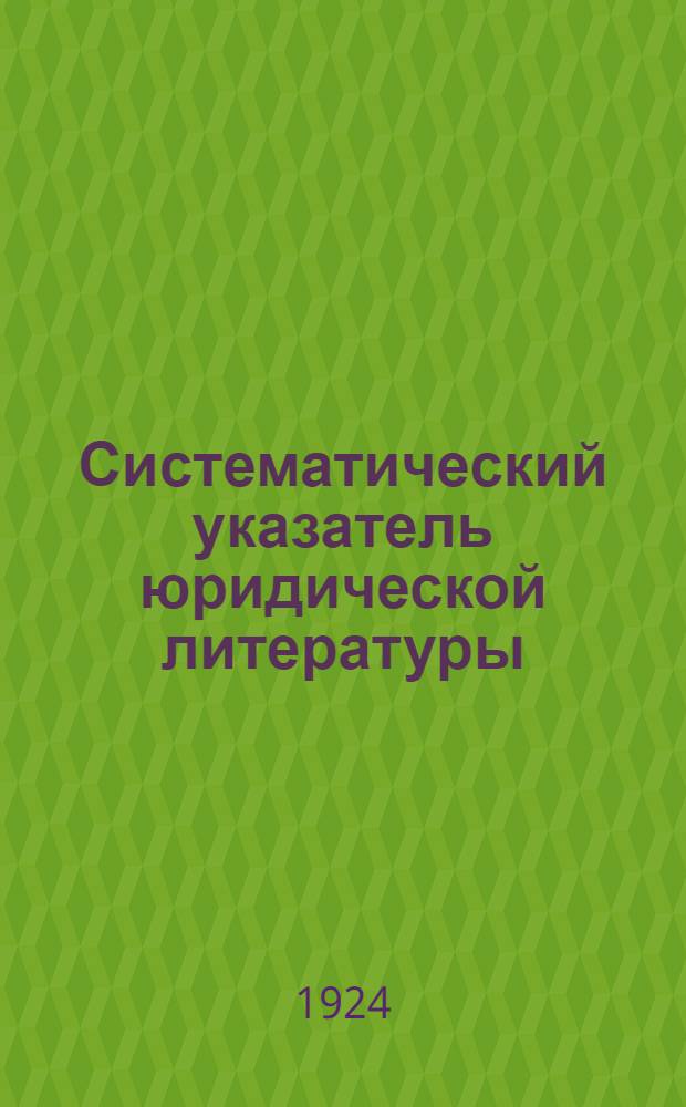 Систематический указатель юридической литературы