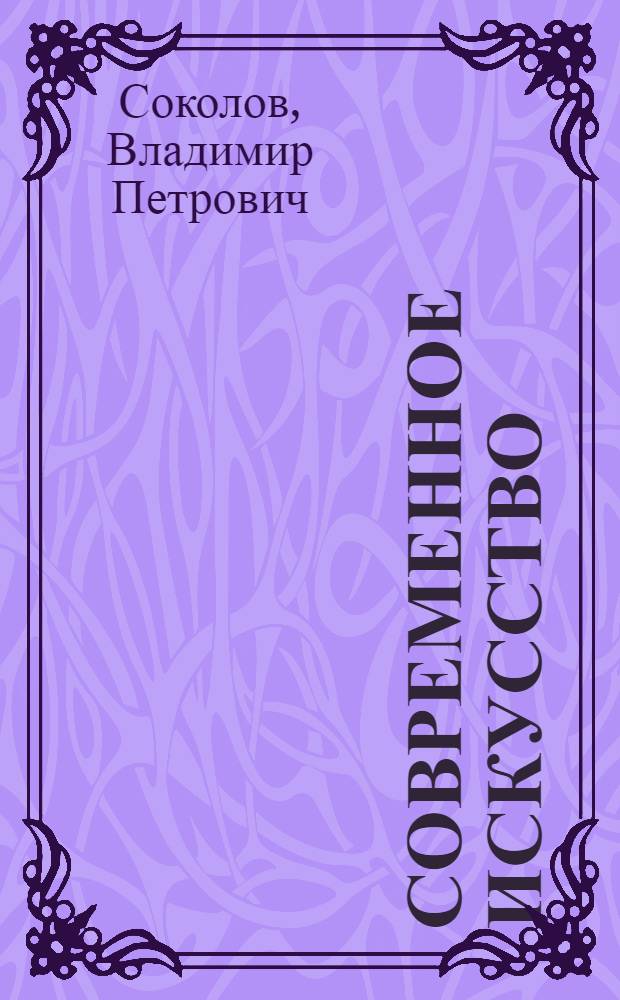 Современное искусство