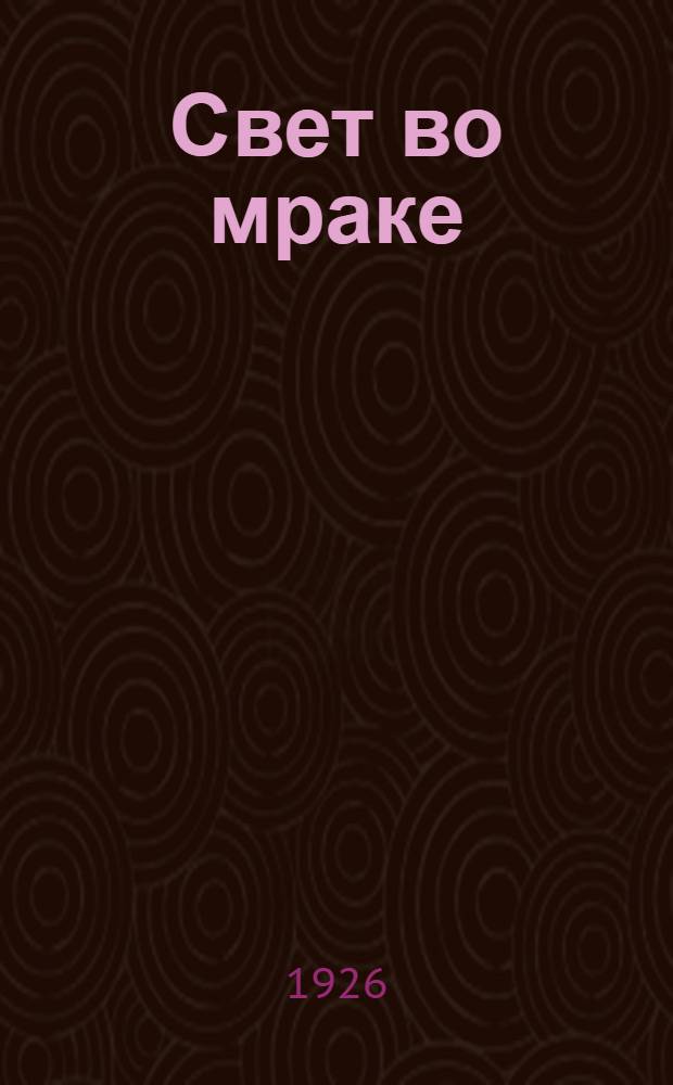 Свет во мраке : (Для чего служат маяки)