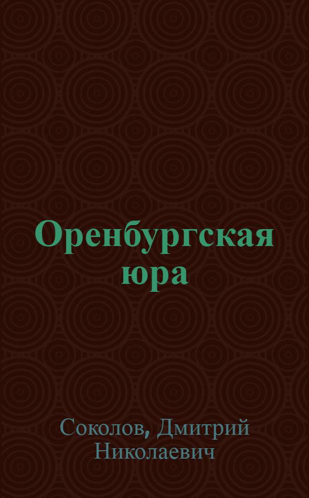 Оренбургская юра