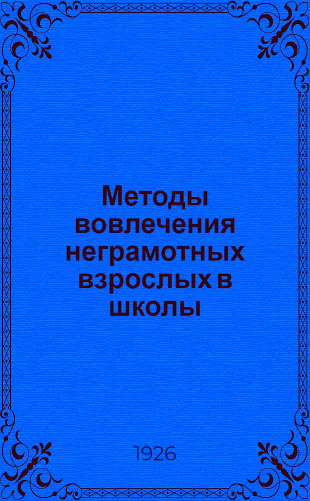 Методы вовлечения неграмотных взрослых в школы
