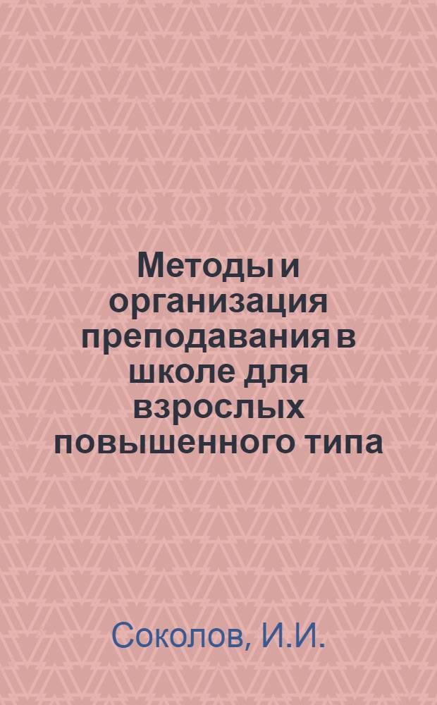 Методы и организация преподавания в школе для взрослых повышенного типа : (Опыт схемат. систематизации)