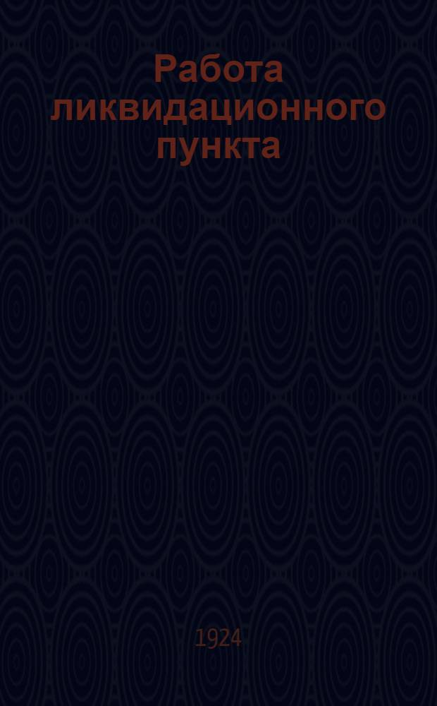 Работа ликвидационного пункта