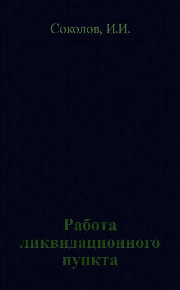 Работа ликвидационного пункта : Из лекций, чит. на Владимир. и Череп. губ. учит. курсах по переподготовке в 1924 и 1925 гг., на Череп. губ. курсах по переподготовке политпросветработников и на Политпросвет. отд. Владимир. педтехникума в 1925 г