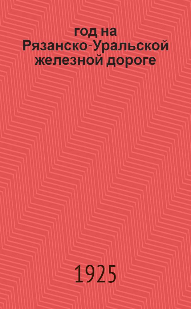 1905 год на Рязанско-Уральской железной дороге : По воспоминаниям участников и материалам Сарат. губ. архива