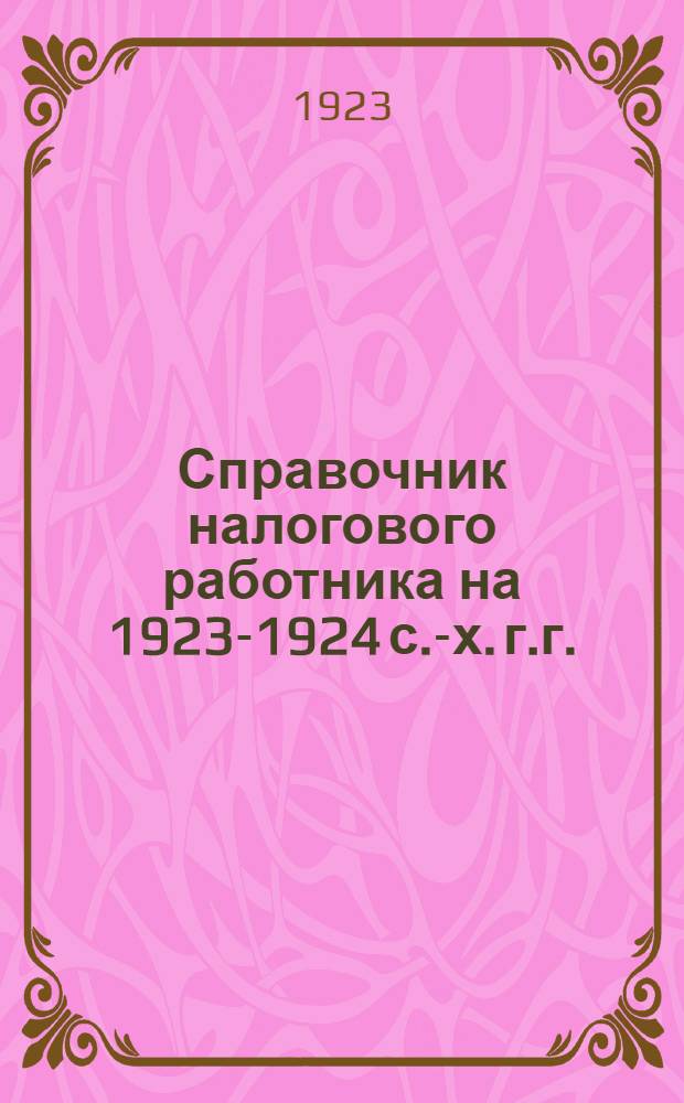 Справочник налогового работника на 1923-1924 с.-х. г.г.