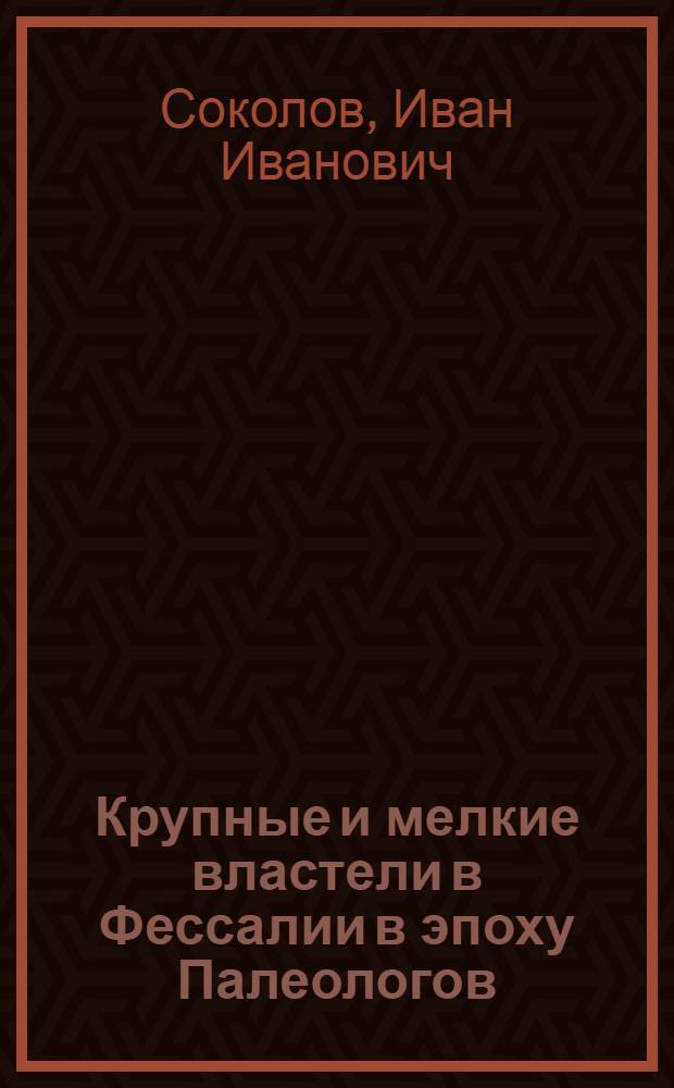 Крупные и мелкие властели в Фессалии в эпоху Палеологов