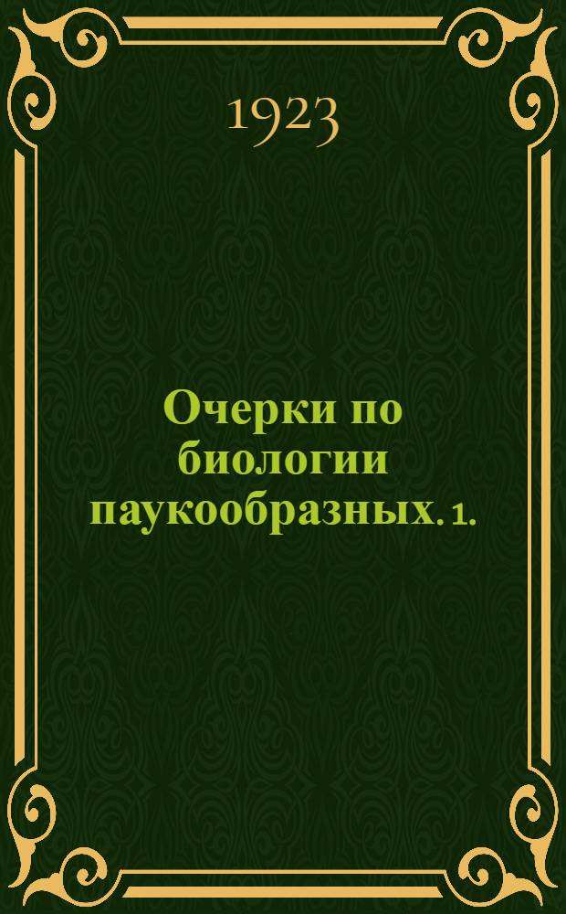 Очерки по биологии паукообразных. 1. : Водяные клещи или гидракарины (Hidracarina)