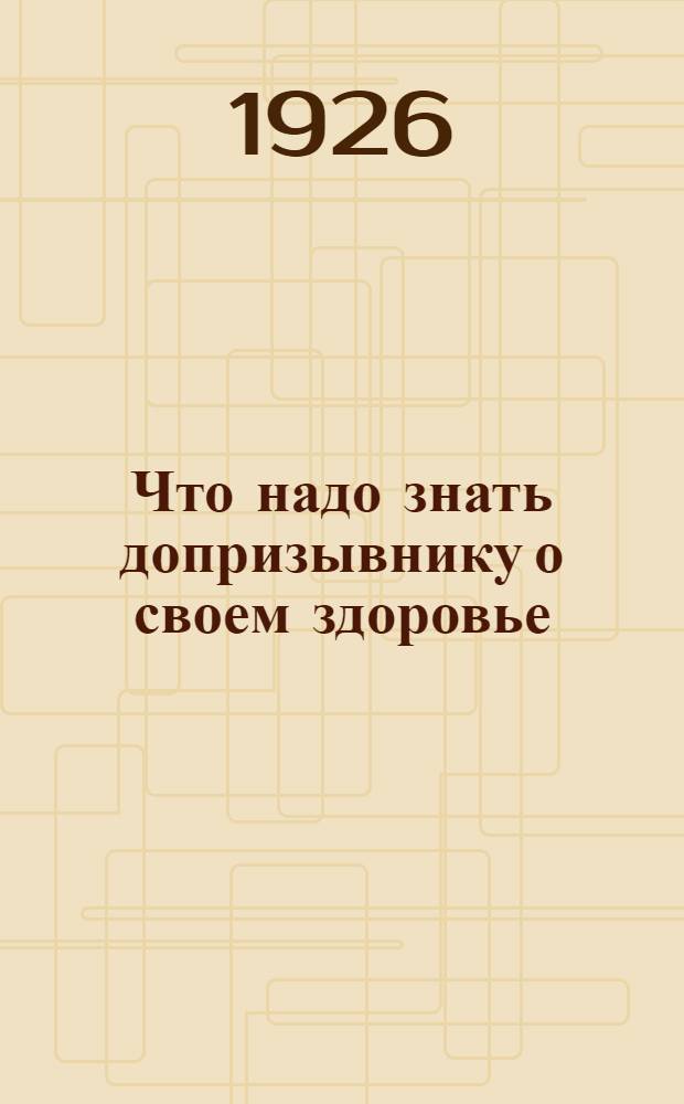Что надо знать допризывнику о своем здоровье