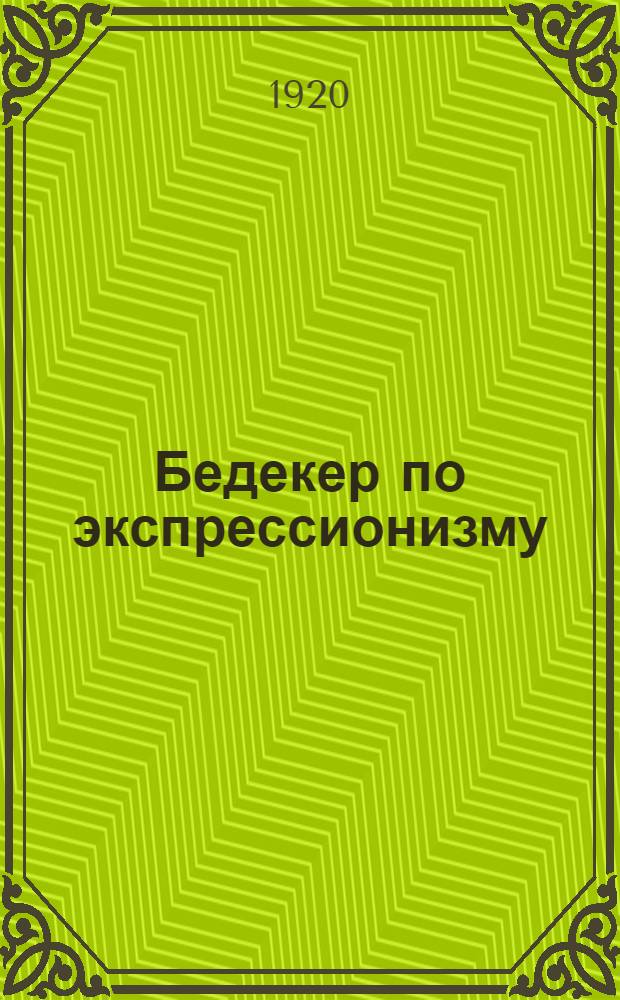 Бедекер по экспрессионизму