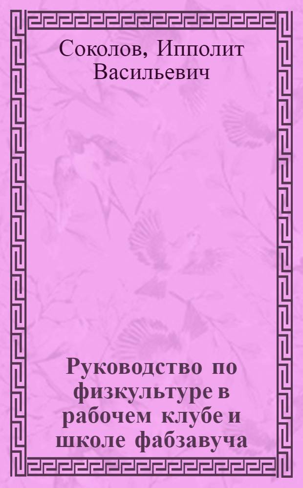 Руководство по физкультуре в рабочем клубе и школе фабзавуча
