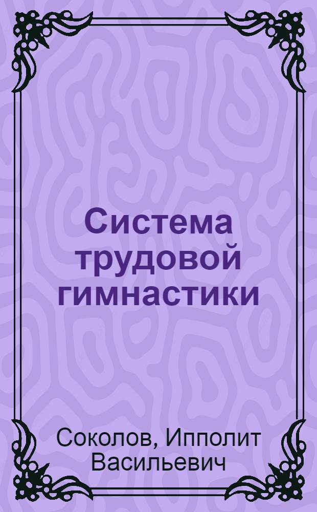 Система трудовой гимнастики