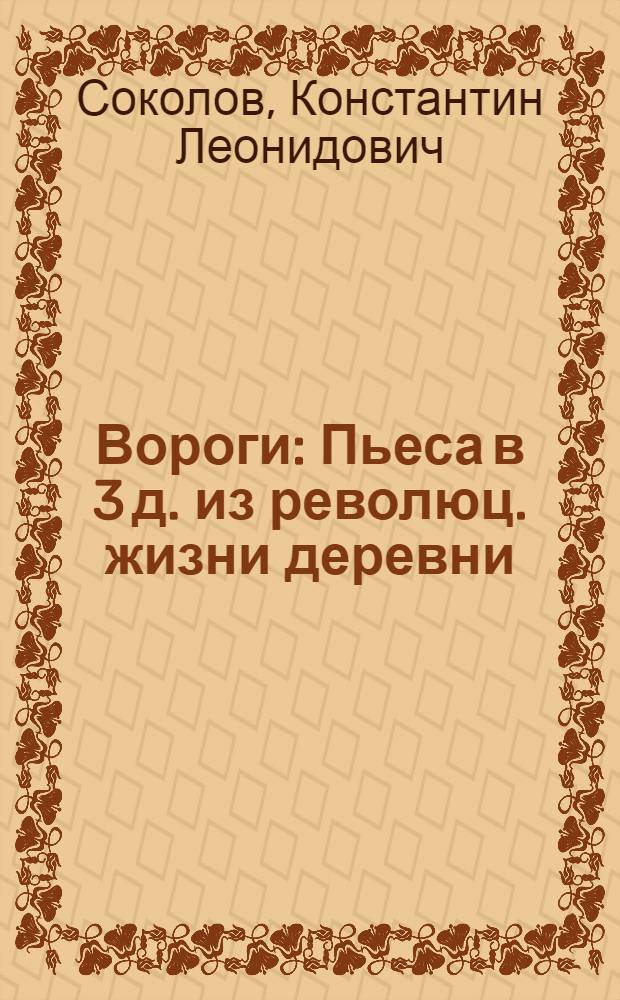 Вороги : Пьеса в 3 д. из революц. жизни деревни
