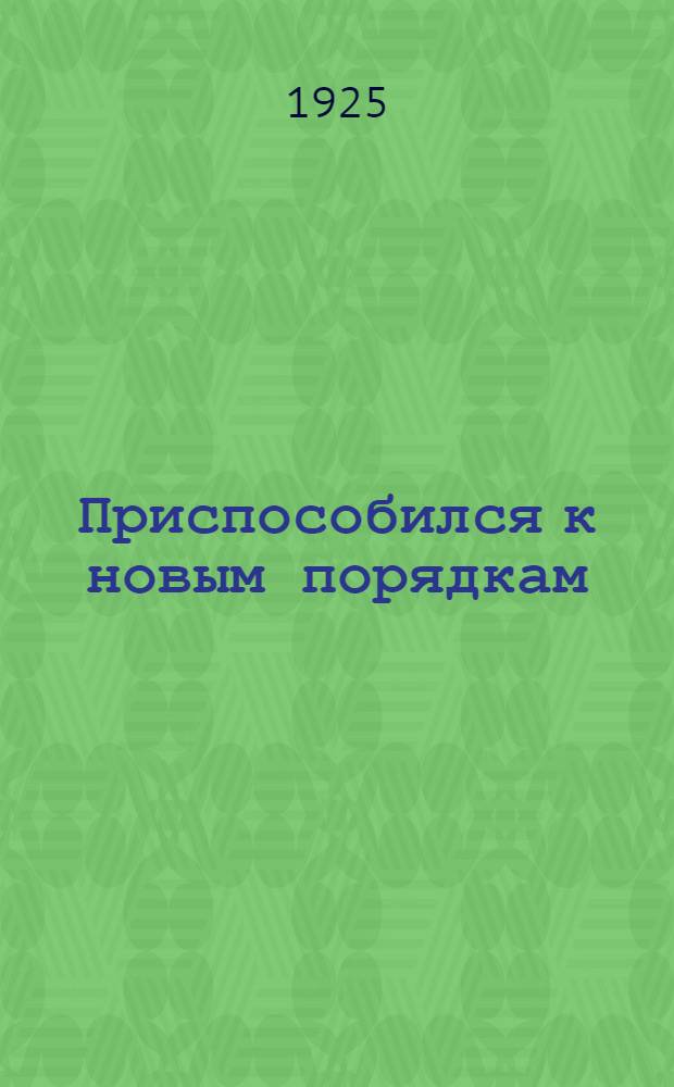 Приспособился к новым порядкам : (Рассказ)